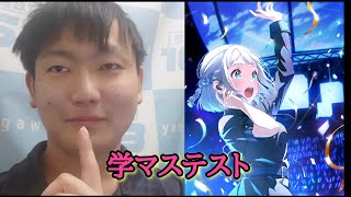 学マス