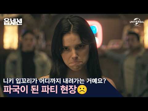 [옵세션] 파국의 파티 현장