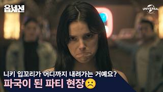[옵세션] 파국의 파티 현장