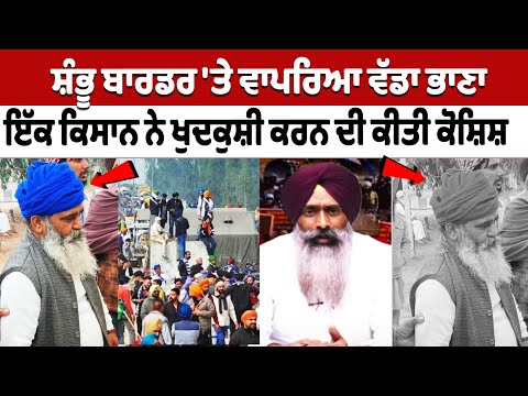 shambhu border 'ਤੇ ਵਾਪਰਿਆ ਵੱਡਾ ਭਾਣਾ, ਇੱਕ ਕਿਸਾਨ ਨੇ ਖੁ/ਦ/ਕੁਸ਼ੀ ਕਰਨ ਦੀ ਕੀਤੀ ਕੋਸ਼ਿਸ਼