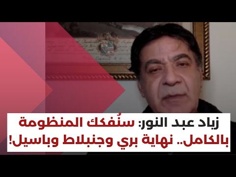 A trillion dollars… Ziad Abdel Nour exposes, by name and with evidence, politicians and officials who stole the Lebanese people’s money.