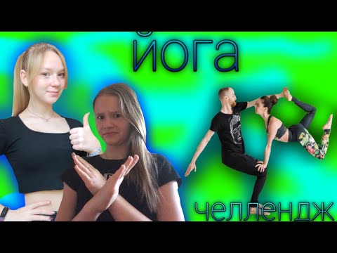 Йога челлендж с сестрой*сложные пирамиды*