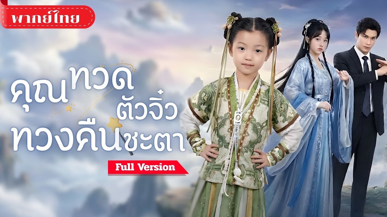 [พากย์ไทย ] จากเซียนผู้ยิ่งใหญ่สู่ร่างเด็กน้อย! แฝงตัวในตระกูลฉู่ เปิดโปงคนชั่วกลางเกมลวงชะตา!