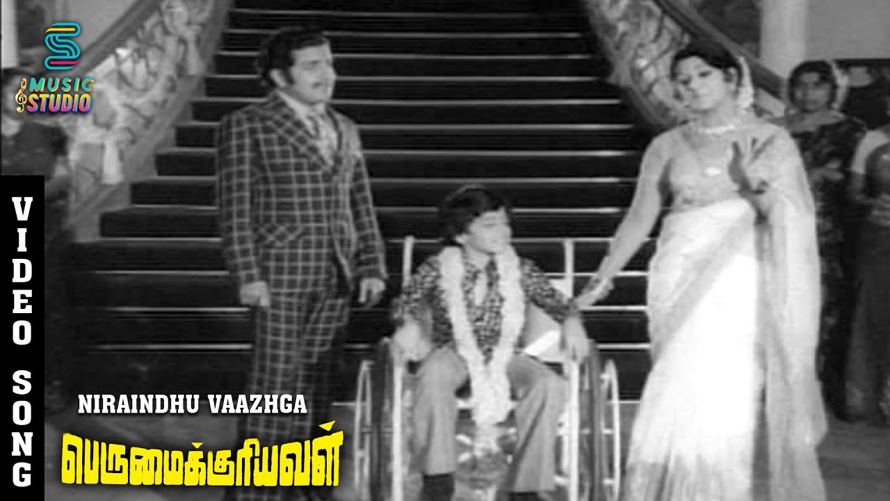 Nirainthu Vaazhga Song Lyrics | Perumaikkuriyaval | P. Susheela, S. Janaki