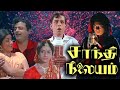 Shanti Nilayam Full Movie HD Gemini Ganesan Kanchana Nagesh Vijayalalitha M S Viswanathan