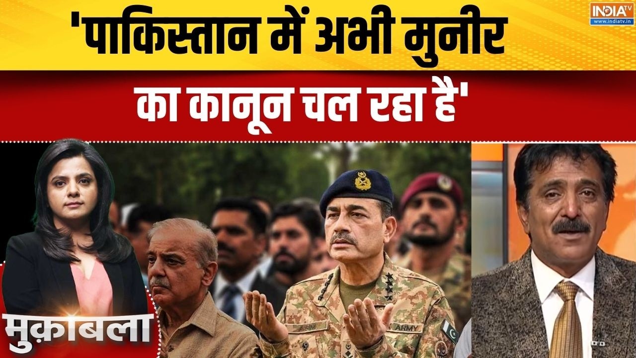 Pakistan Law News: 'पाकिस्तान में अभी असीम मुनीर का कानून चल रहा ह