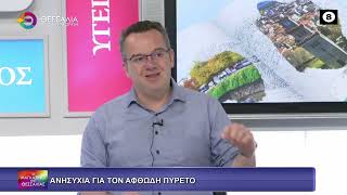 ΑΝΗΣΥΧΙΑ ΓΙΑ ΤΟΝ ΑΦΘΩΔΗ ΠΥΡΕΤΟ ΔΗΜΗΤΡΗΣ ΓΚΟΥΓΚΟΥΛΗΣ 20 03 2026 ΑΝΗΣΥΧΙΑ ΓΙΑ ΤΟΝ ΑΦΘΩΔΗ ΠΥΡΕΤΟ ΔΗΜΗΤΡΗΣ ΓΚΟΥΓΚΟΥΛΗΣ 20 03 2026