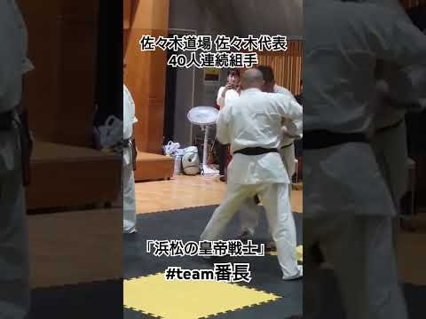 佐々木道場 佐々木代表 40人連続組手 「浜松の皇帝戦士」「ミスター三日月蹴り」「浜松の痛風王」光山會 石澤代表