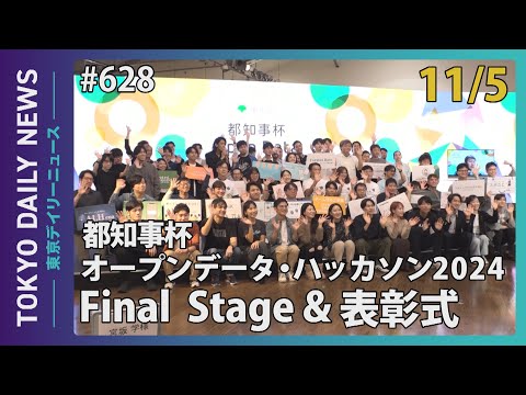 都知事杯オープンデータ・ハッカソン 2024（令和6年11月5日 東京デイリーニュース No.628）