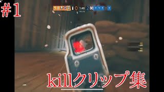 初投稿キルクリップ集［レインボーシックスシージ＃1］R6S