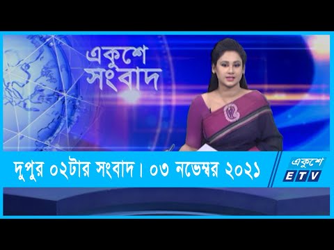 02 PM News || দুপুর ০২টার সংবাদ || 03 November 2021 || ETV News
