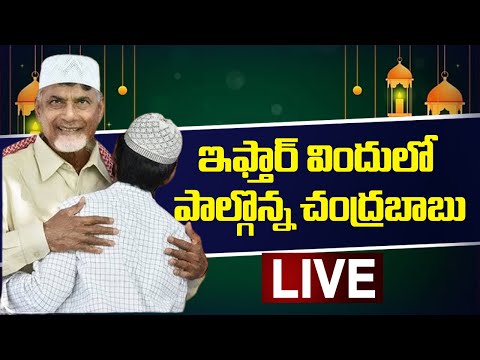 LIVE : ఇఫ్తార్ విందులో పాల్గొన్న చంద్రబాబు | Chandrababu Participated in  Iftar Program | TV5 News Teluguvoice