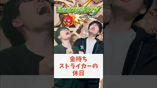 【モンスト】金持ちストライカーの休日 #モンスト #コントチャンネル #ゼロアビ #ゲーム実況 #ゲーム