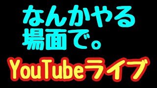 【YouTubeライブ】なんかしらすっぞ！！当たり前だけど…