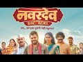 Navrdev Bsc Agri Marathi Movie