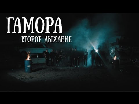 ГАМОРА - Второе Дыхание (Official clip 2016)