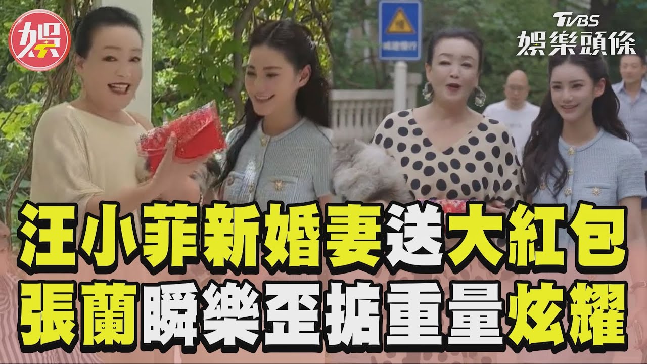 影音/汪小菲新婚妻真送大紅包! 張蘭瞬樂歪「掂重量」炫耀