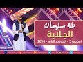 طه سليمان  - الجلابة يا الجلابة  - استديو 5 - 2018 mp3