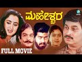 Maheshwara ಮಹೇಶ್ವರ Kannada Full Movie Shankarnag Sumalatha A2 Movies