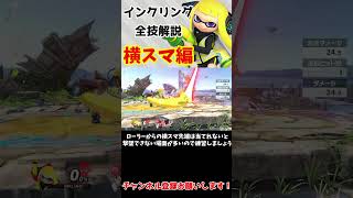 インクリング全技1分解説　~横スマ編~　【スマブラSP】　#shorts