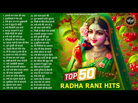Top 50 राधा रानी हिटस भजन | Radha Rani ke Bhajan | Radha Rani Songs | Radha Rani | Bhajan
