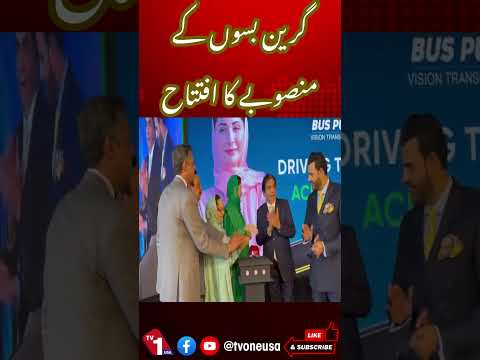 مریم نواز نے گرین بس منصوبے کا افتتاح کردیا