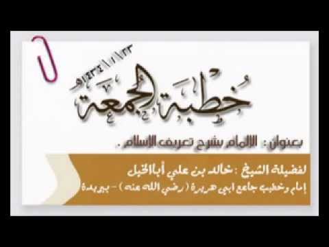 الإلمام بشرح تعريف الإسلام لفضيلة الشيخ خالد أباالخيل