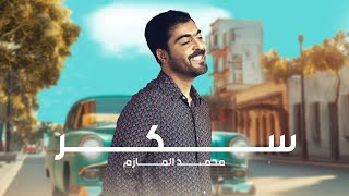 كلمات اغنية سكر محمد المازم