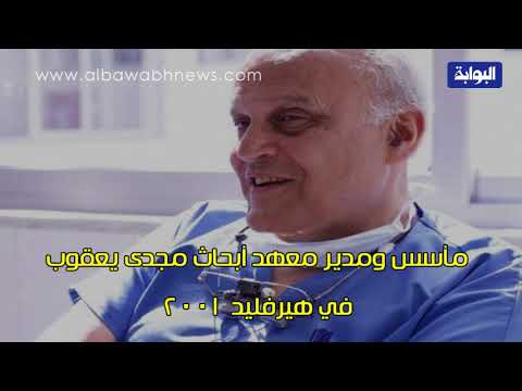 ما لا تعرفة عن (( مجدي يعقوب طبيب القلوب ))