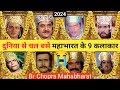 महाभारत के 9 कलाकार नही रहे अब 😭 । Mahabharat All Died Actor । Br C
