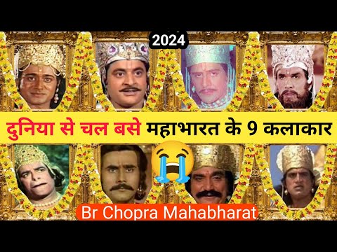 महाभारत के 9 कलाकार नही रहे अब 😭 । Mahabharat All Died Actor । Br Chopra Mahabharat