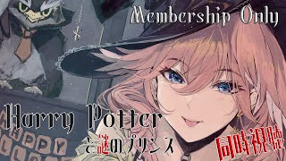 鷹嶺ルイ - 【Membership／同時視聴】ハリーポッターと謎のプリンス／Harry Potter and the Half-Blood Prince【鷹嶺ルイ/ホロライブ】