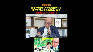【参政党】日本の家族システムを紐解く！保守とリベラルの接点とは？【赤坂ニュース481】