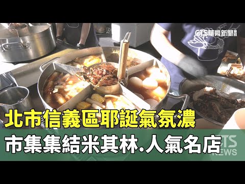 北市信義區耶誕氣氛濃　市集集結米其林.人氣名店