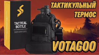 ГОДНОТА от VOTAGOO - ТАКТИКУЛЬНЫЙ ТЕРМОС и ПОДСУМОК