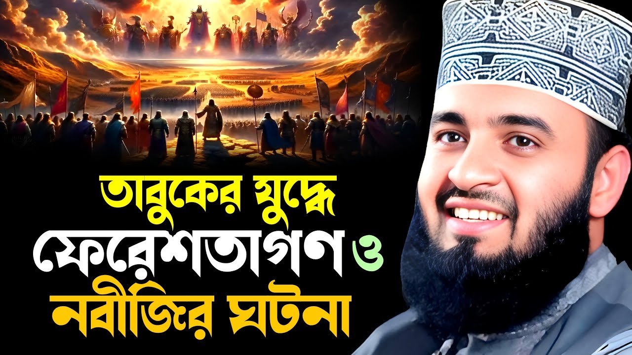 তাবুকের যুদ্ধে নবীজি সাঃ ও ফেরেশতাদের ঘটনা || Mizanur Rahman Azhari New Waz || মিজানুর রহমান আজহারী