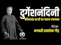 हिंदी उपन्यास दुर्गेशनंदिनी Ep 2 बंकिम�