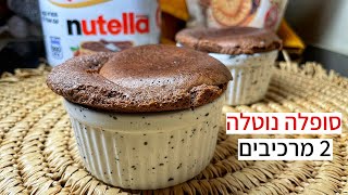 סופלה נוטלה מ-2 מרכיבים בלבד