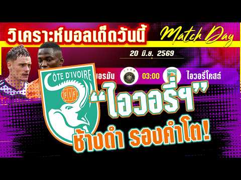 20-06-2026 เยอรมัน-ไอวอรี่ โคสต์ | อินทรีย์เหล็กมีสามแต้ม หรือช้างดำจะทำแสบ?