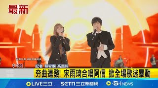 夯曲連發! 宋雨琦合唱阿信 掀全場歌迷暴動 夢幻連動! i-dle宋雨琦驚喜現身五月天演唱會│記者 蔡宥嫻 高貫軒│國際關鍵字20251118│三立iNEWS