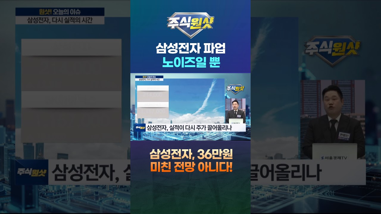 삼성전자 파업 노이즈일 뿐 삼성전자, 36만원 미친 전망 아니다!