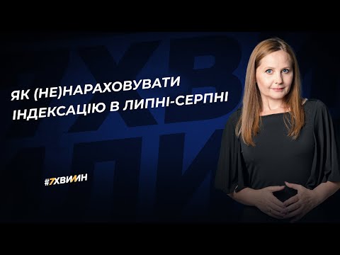відео прев’ю для Як (не)нараховувати індексацію в липні-серпні 2025 року