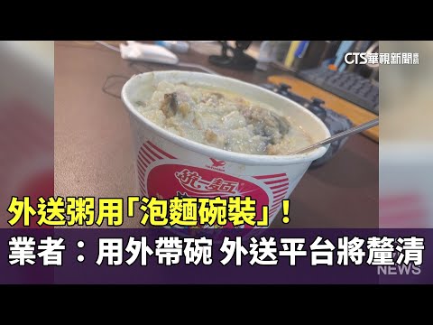 外送粥用「泡麵碗裝」！　業者：用外帶碗　外送平台將釐清