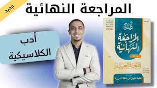 حل كتاب كيان مراجعة نهائية - ثانوية عامة 2026 - أدب المدرسة الكلاسيكية