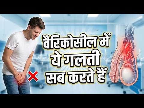 क्या बिना सर्जरी वेरिकोसील का इलाज संभव है? बांझपन का सच