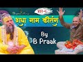 Radha Naam Sankirtan By B Praak राधा नाम संकीर्तन श्री के�