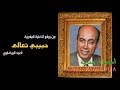 حبيبي تعالى  - أحمد البيضاوي mp3
