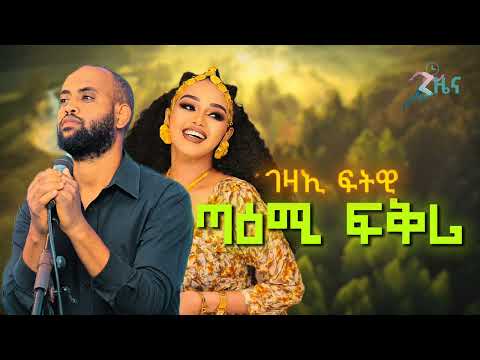 Gezae Fitwi - Taemi Fikri __New tigrigna music ገዛኢ ፍትዊ - ጣዕሚ ፍቅሪ - ሓድሽ ትግርኛ ደርፊ #tigrignamusic 