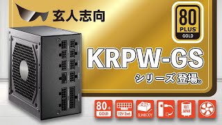 高性能コンパクトATX電源　KRPW-GSシリーズ