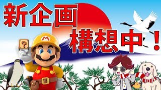 マリオメーカー実況２３４　新年なので新企画を考えよう